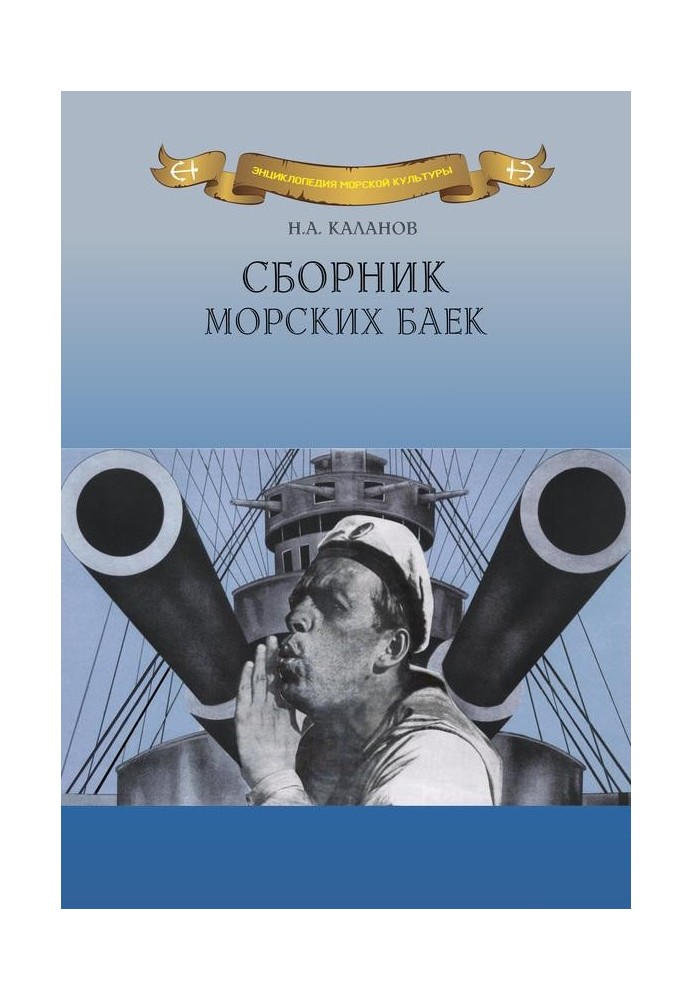 Книга Сборник морских баек