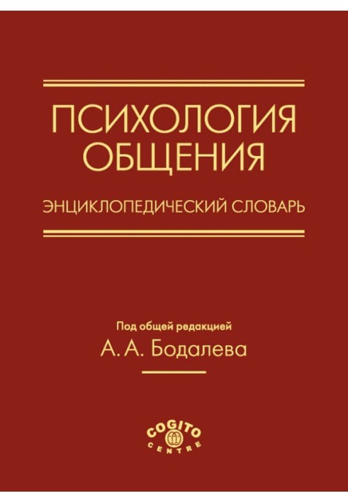 Book Psychology of communication. encyclopedic Dictionary