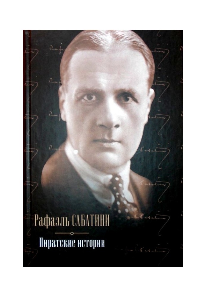 Книга Піратські історії