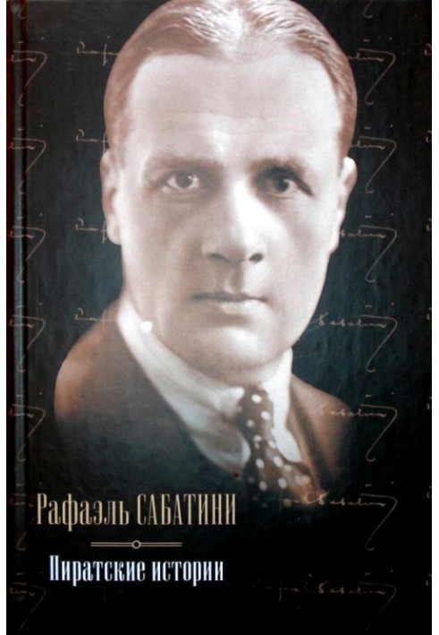 Книга Піратські історії