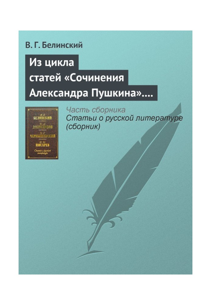 Book From the series of articles “Works of Alexander Pushkin.” Article nine. "Eugene Onegin" (end)