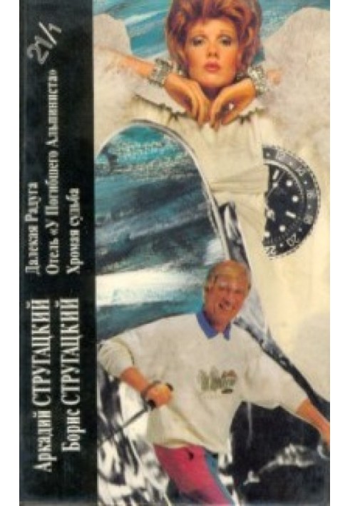 Book Arkady Strugatsky, Boris Strugatsky. Book 1. Distant Rainbow. Hotel "At the Dead Mountaineer". Lame fate