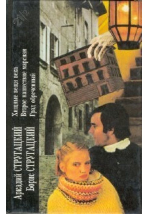 Book Arkady Strugatsky, Boris Strugatsky. Book 2. Predatory things of the century. Second Martian invasion. Doomed city