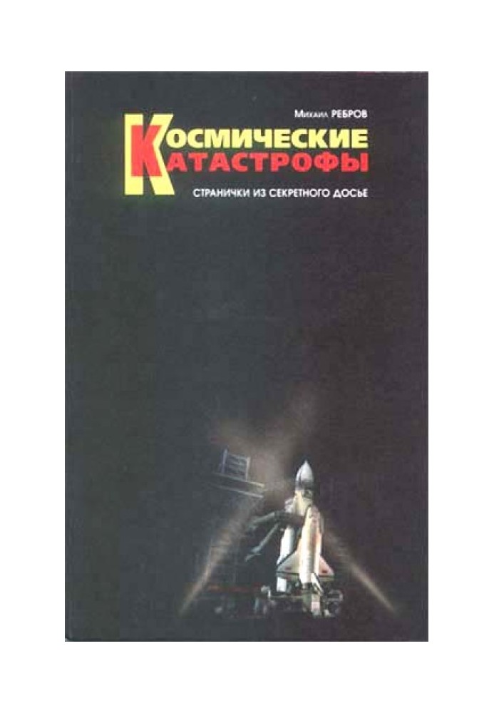Book Space disasters. Pages from the secret dossier