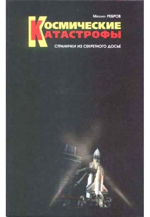 Book Space disasters. Pages from the secret dossier