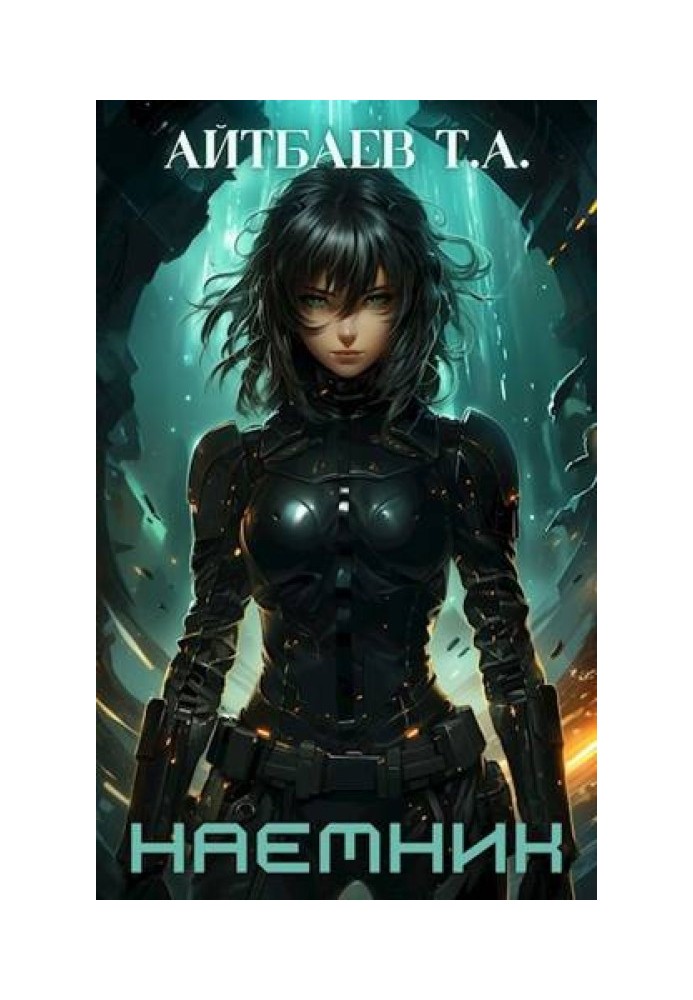 Книга Наемник