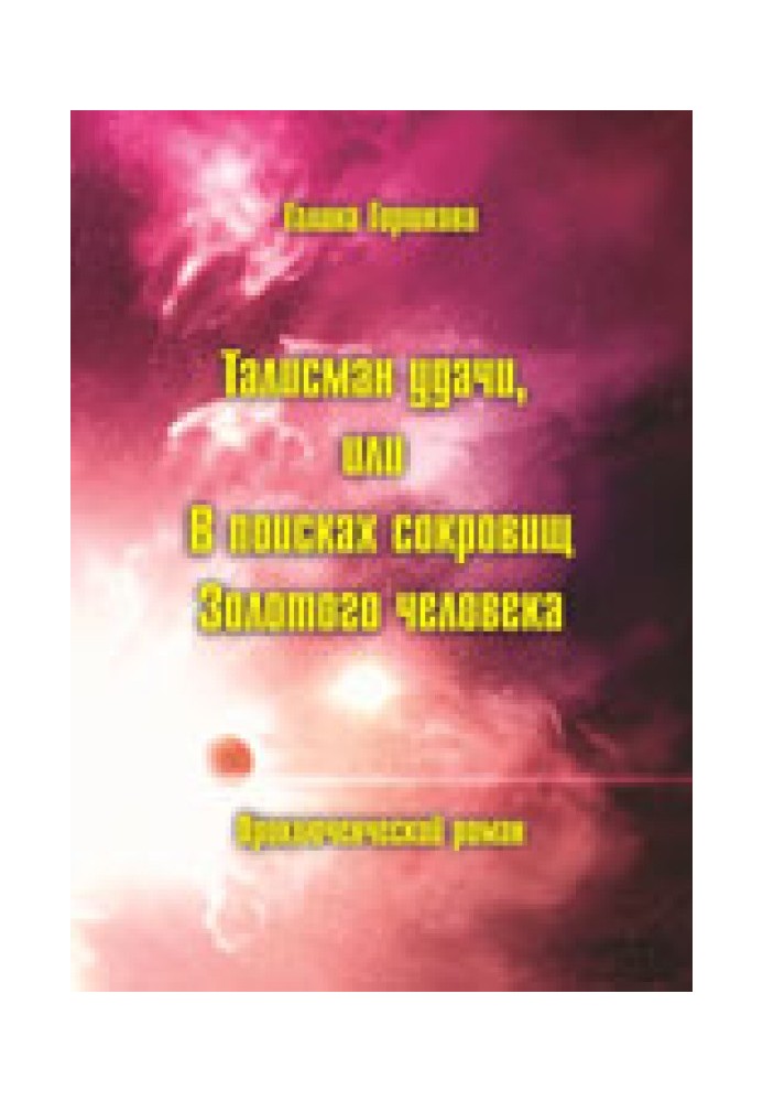 Книга Талисман удачи, или В поисках сокровищ Золотого человека
