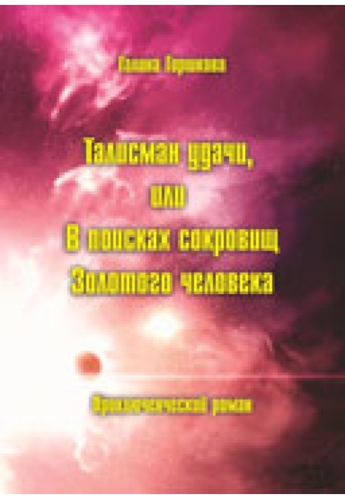 Книга Талисман удачи, или В поисках сокровищ Золотого человека