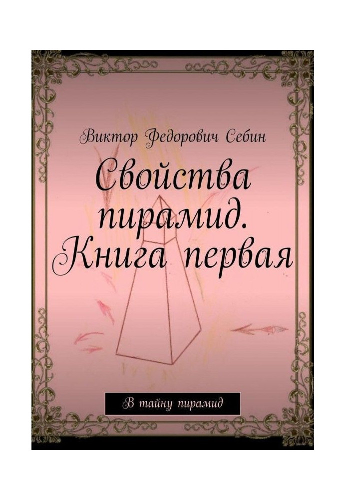 Книга Свойства пирамид. Книга первая. В тайну пирамид