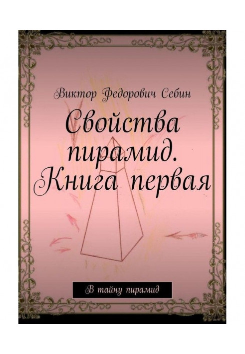 Книга Свойства пирамид. Книга первая. В тайну пирамид