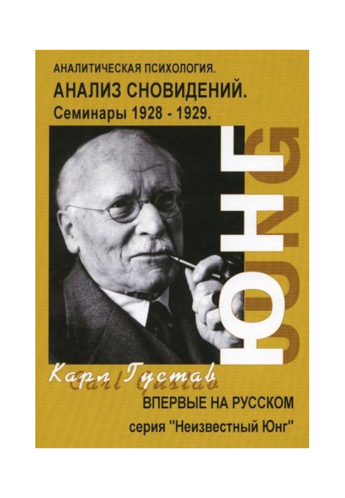 Book Dream Analysis. Seminars (autumn 1928 - summer 1929)