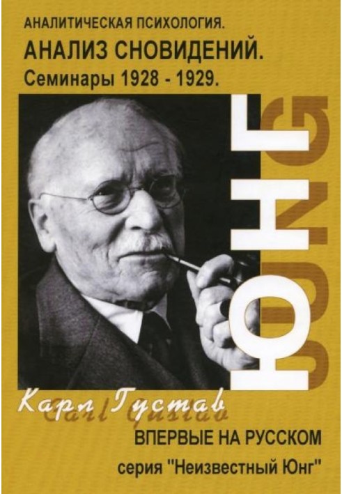 Book Dream Analysis. Seminars (autumn 1928 - summer 1929)