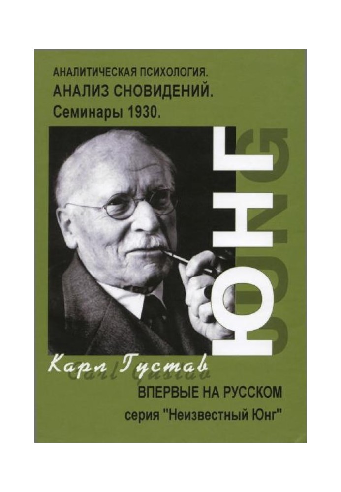 Book Dream Analysis. Seminars (autumn 1929 - summer 1930)