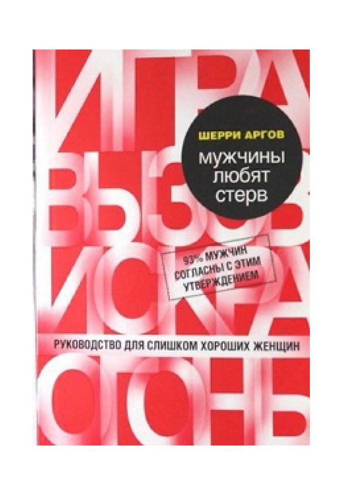 Книга Мужчины любят стерв