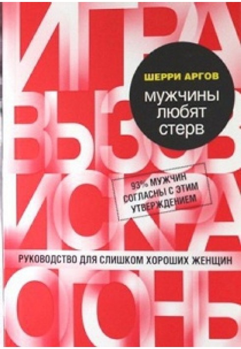 Книга Мужчины любят стерв