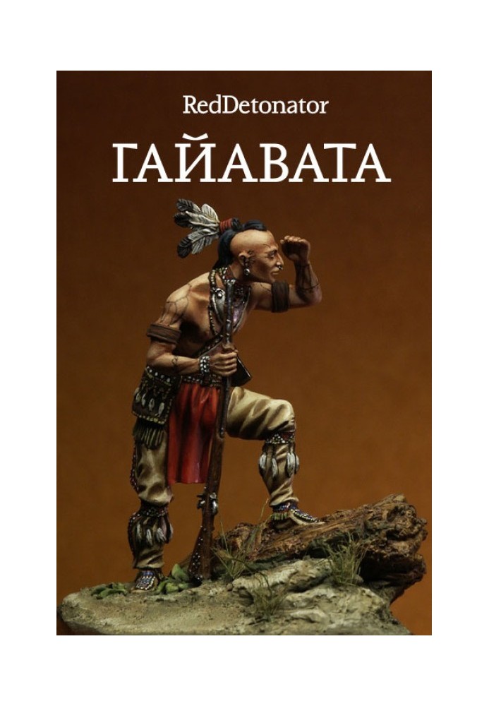 Книга Гайавата