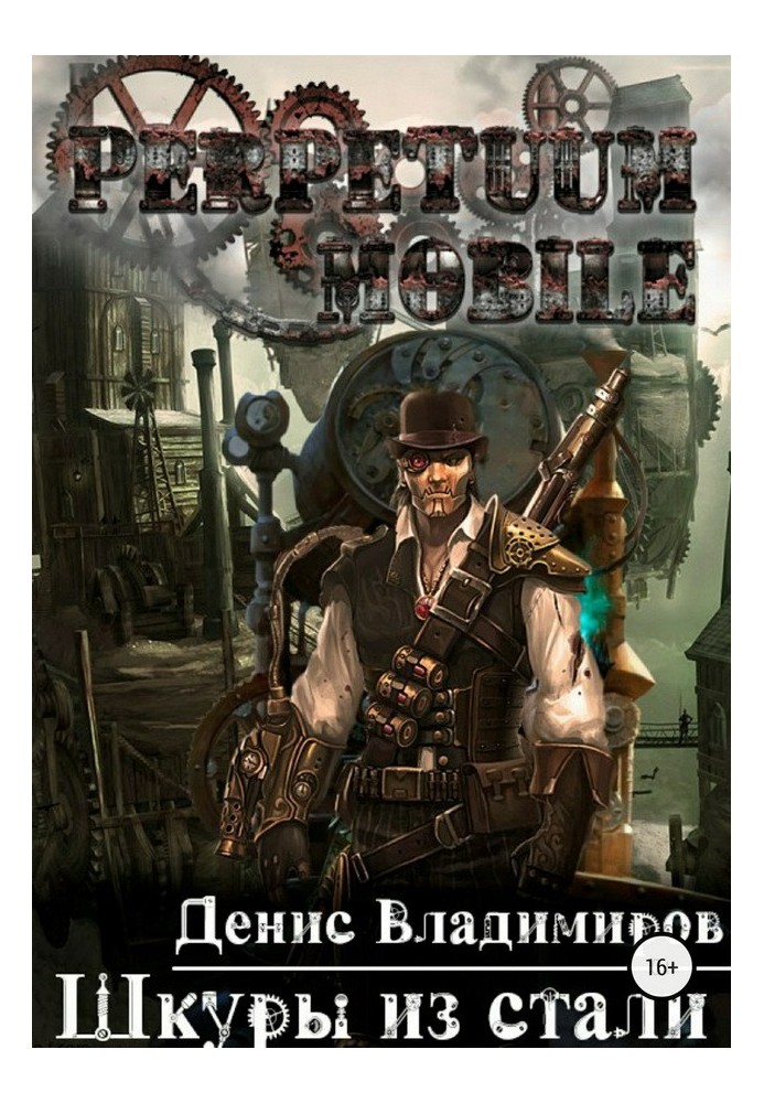 Книга Шкуры из стали