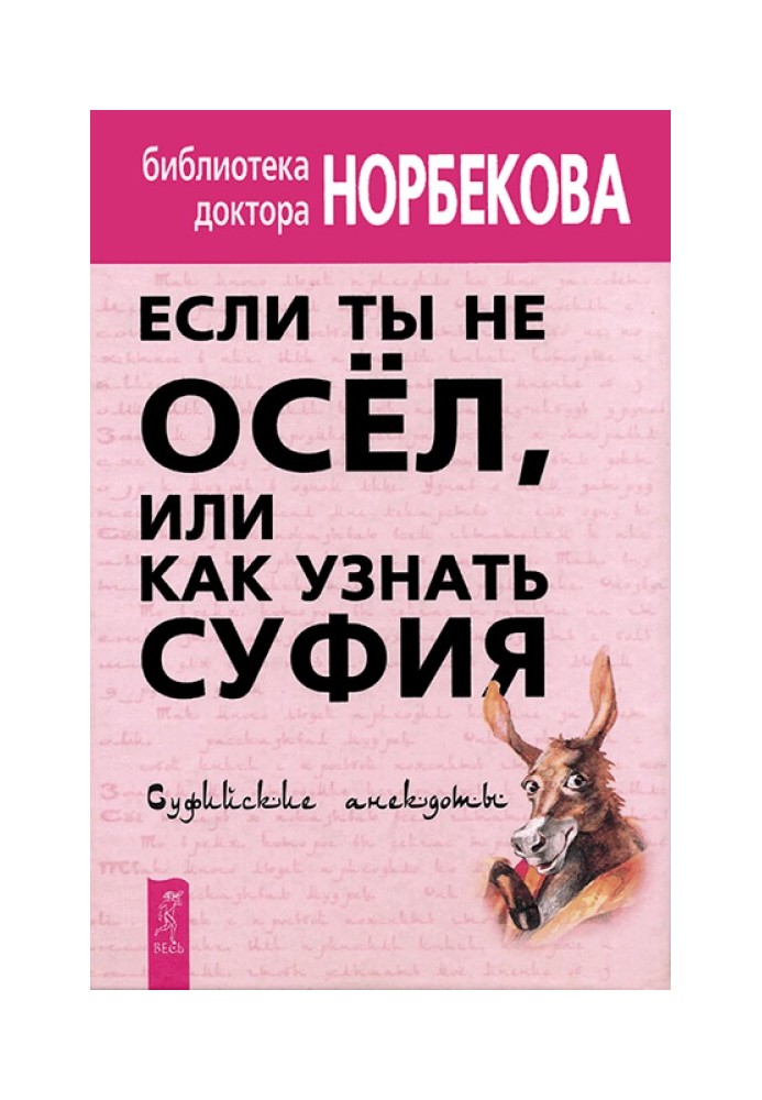 Book If you are not an ass, or How to recognize a Sufi. Sufi jokes