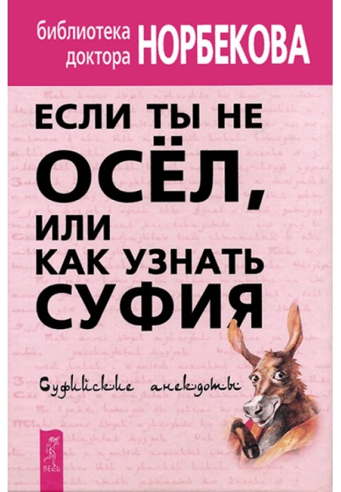 Book If you are not an ass, or How to recognize a Sufi. Sufi jokes