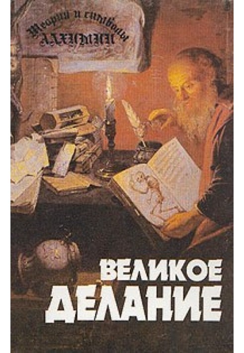 Book Theory and symbols of alchemy. Great Work