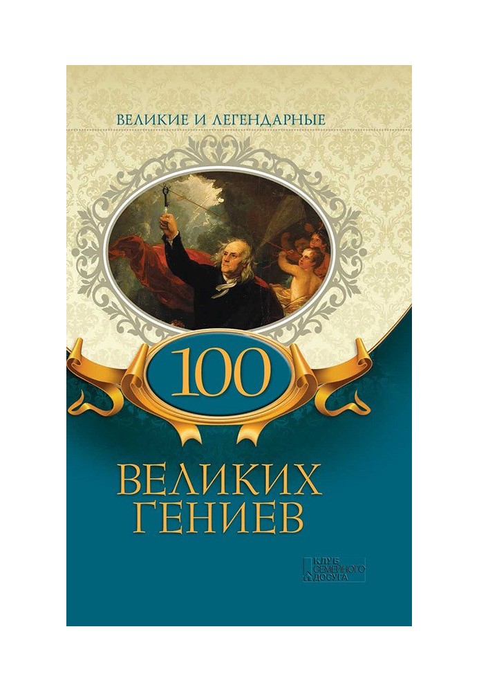 Книга 100 великих гениев