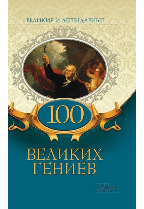 Книга 100 великих гениев