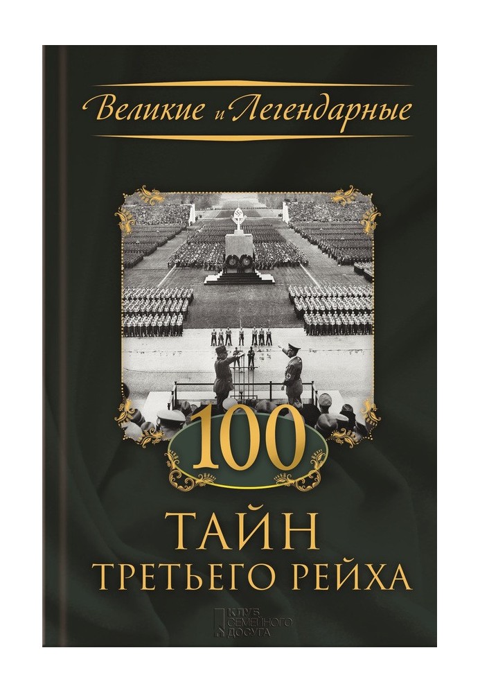 Book 100 secrets of the Third Reich