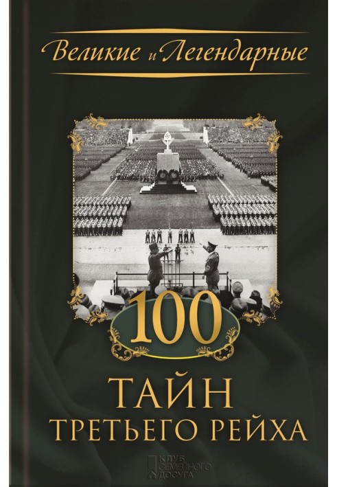 Book 100 secrets of the Third Reich