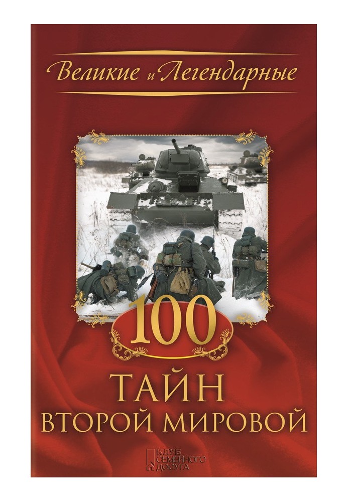 Книга 100 тайн Второй мировой