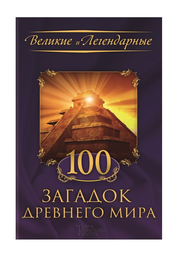 Книга 100 загадок Древнего мира