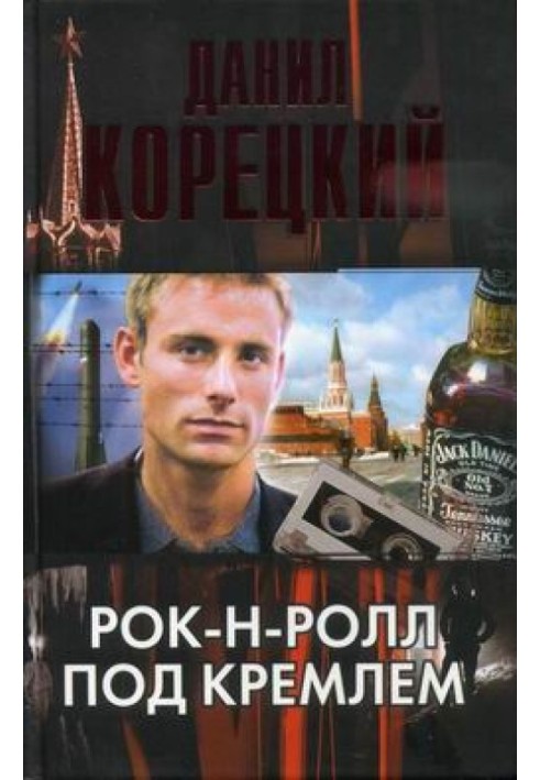 Book Rock and roll under the Kremlin