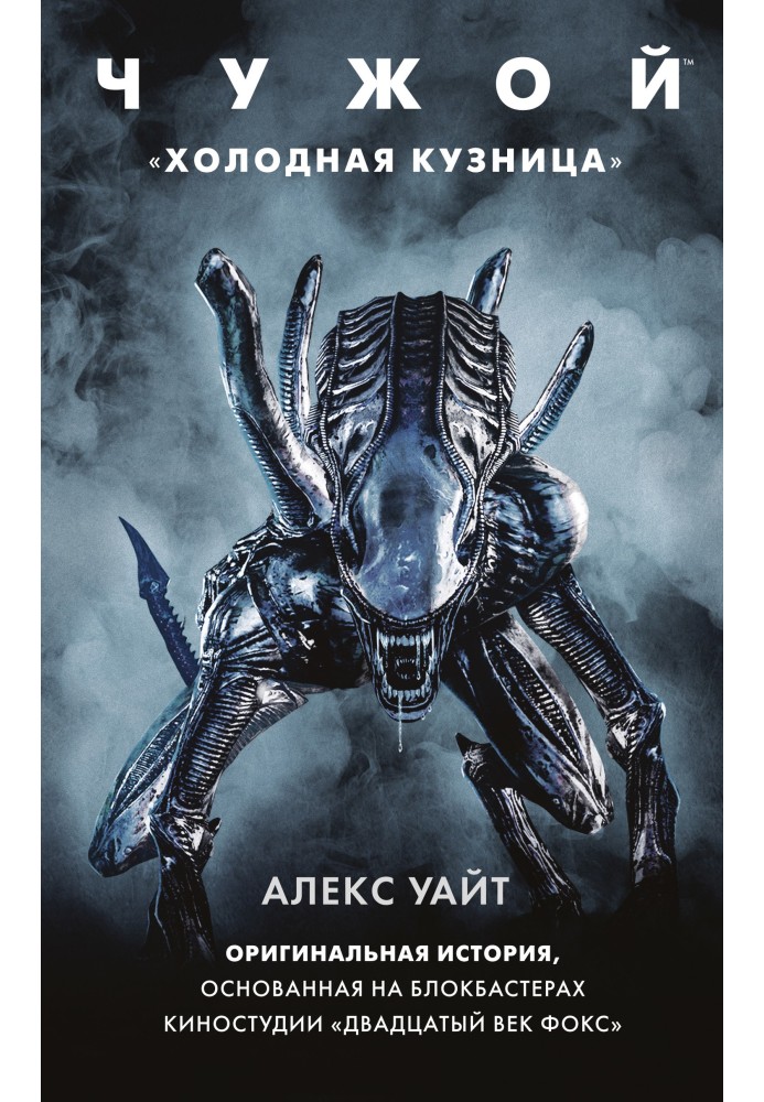 Книга Чужой: Холодная кузница