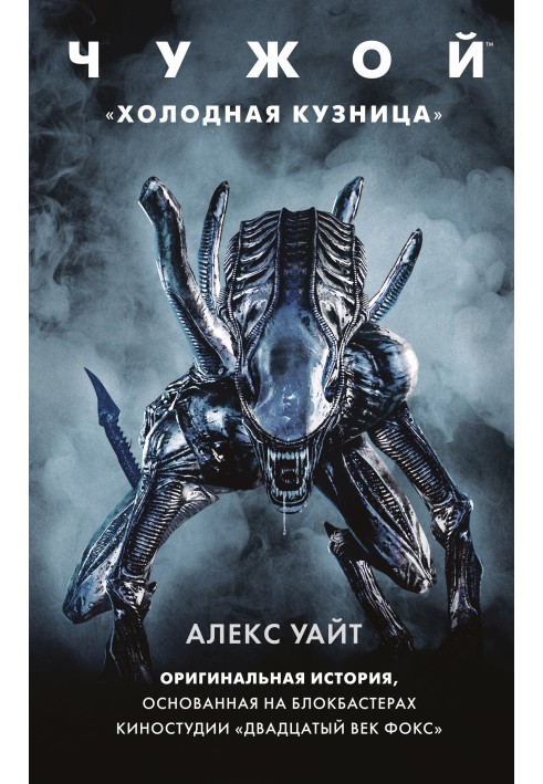 Книга Чужой: Холодная кузница