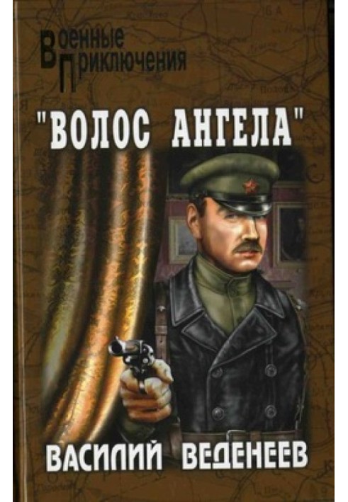 Книга «Волос ангела»
