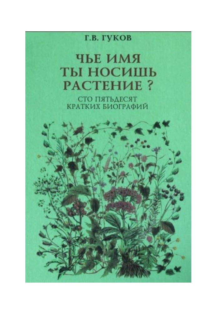 Книга Чье имя ты носишь, растение? 150 кратких биографий
