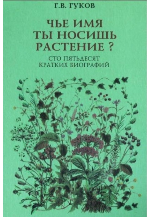 Книга Чье имя ты носишь, растение? 150 кратких биографий
