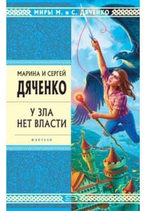Книга У зла нет власти