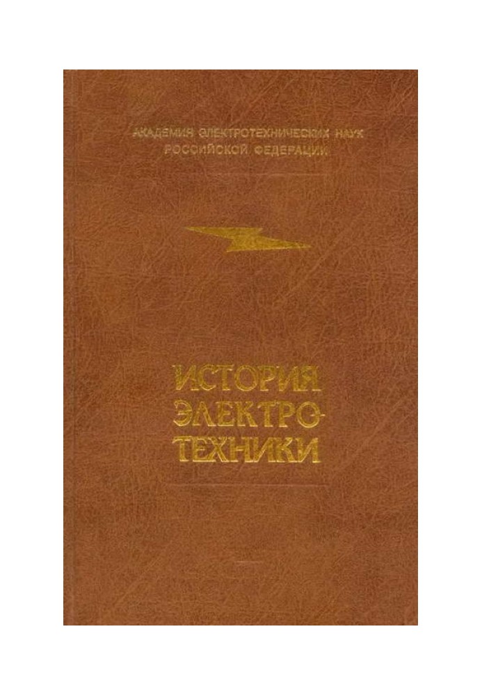 Книга История электротехники