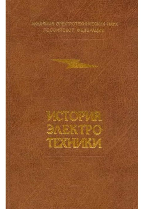 Книга История электротехники