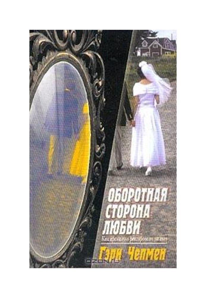 Книга Оборотная сторона любви. Как правильно реагировать на гнев