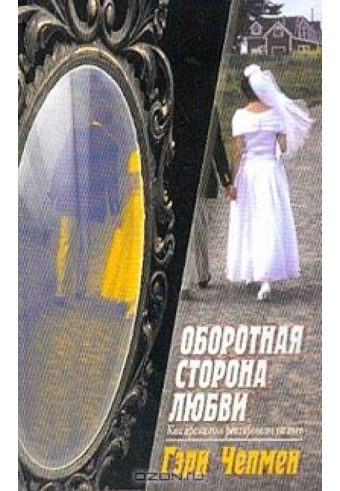 Книга Оборотная сторона любви. Как правильно реагировать на гнев