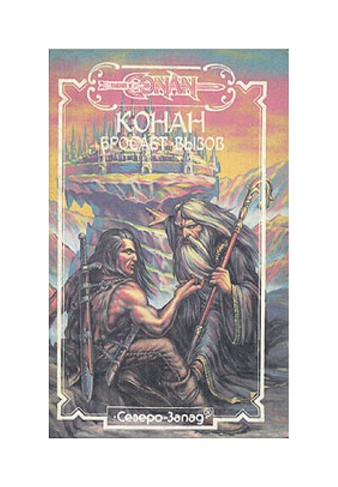 Книга Конан бросает вызов