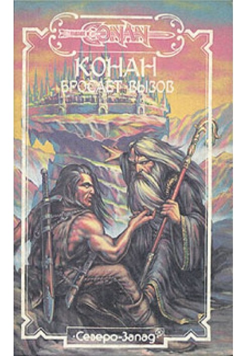 Книга Конан бросает вызов