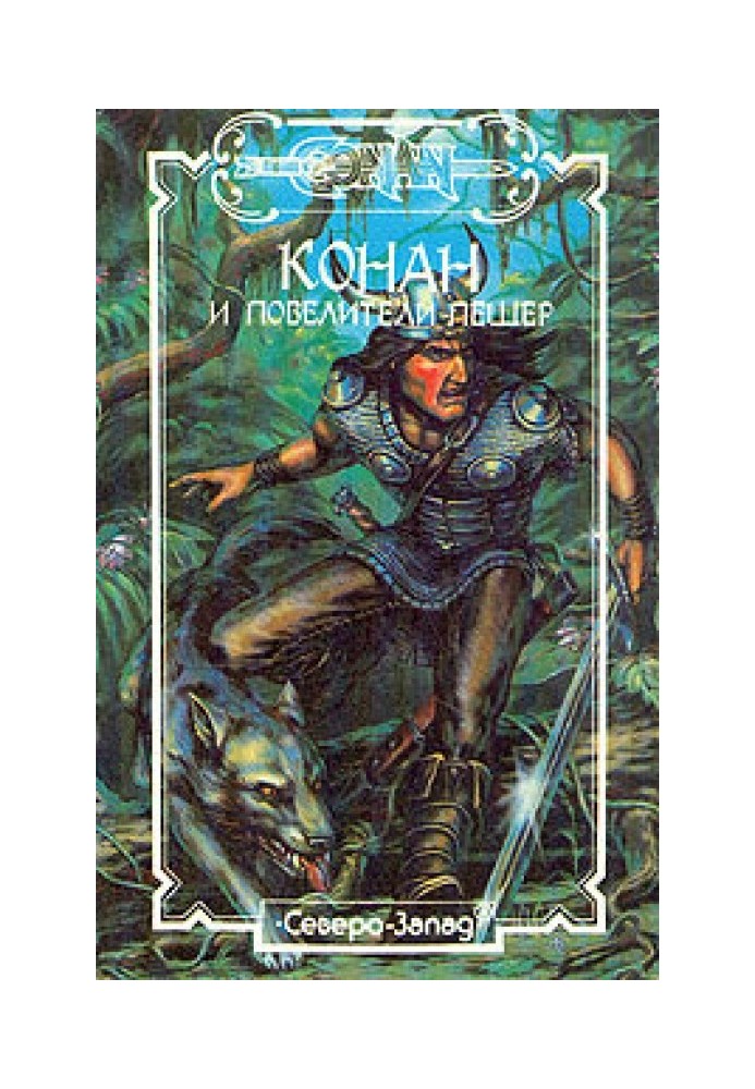 Книга Конан і королі печер
