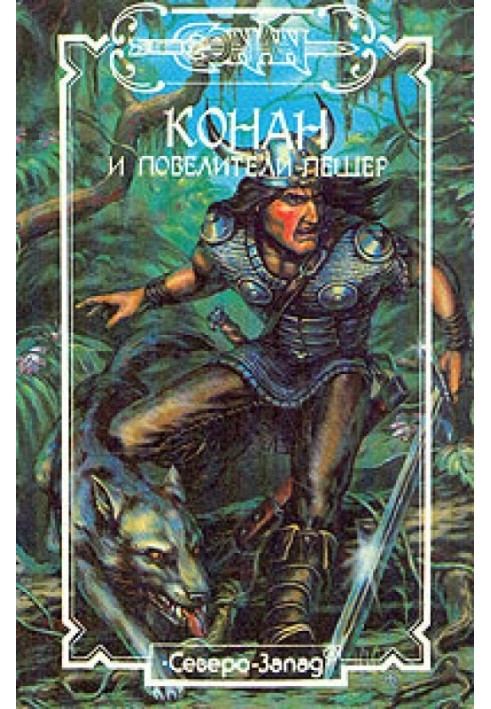 Книга Конан і королі печер