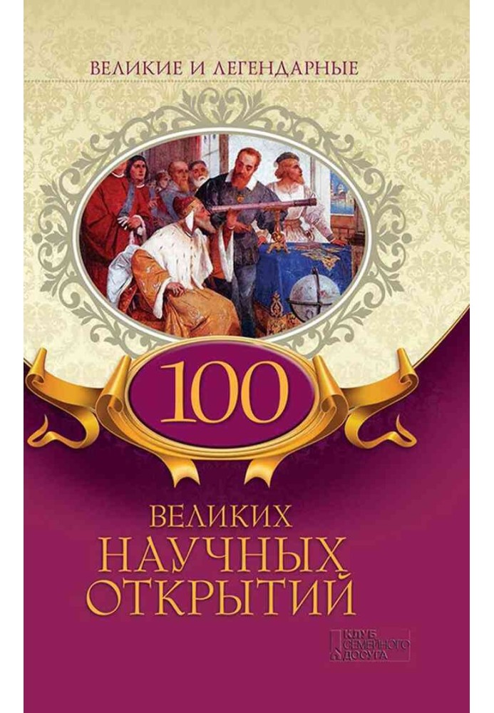 Книга 100 великих научных открытий