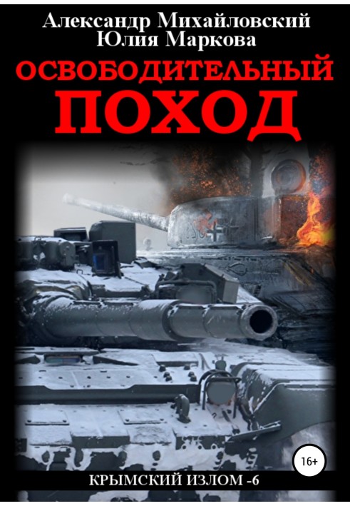 Книга Освободительный поход