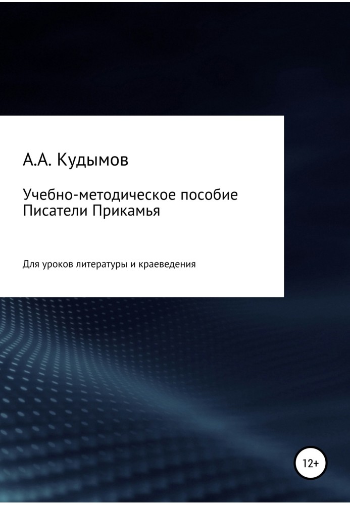 Book Educational and methodological manual “Writers of the Kama region”
