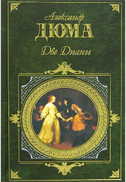 Книга Дві Діани