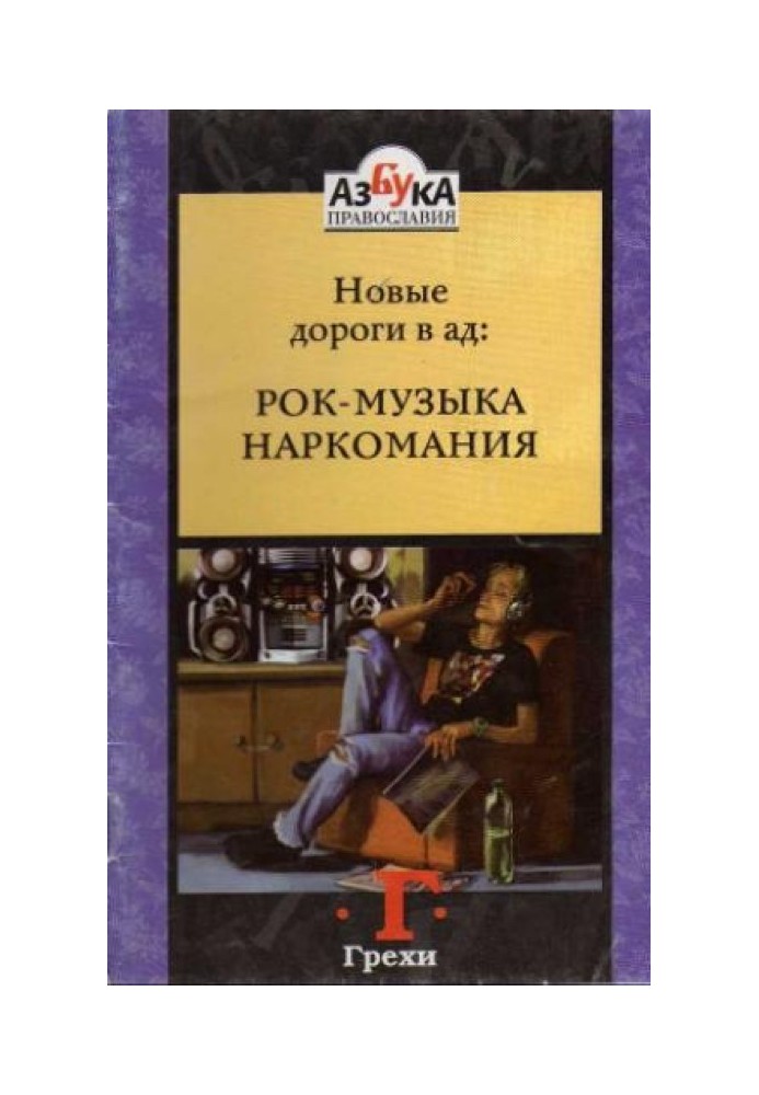 Книга Новые дороги в ад: Рок-музыка